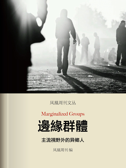 Title details for 凤凰周刊文丛：边缘群体——主流视野外的异乡人 (Marginal groups --The stranger of outside the mainstream ) by Phoenix Weekly - Available